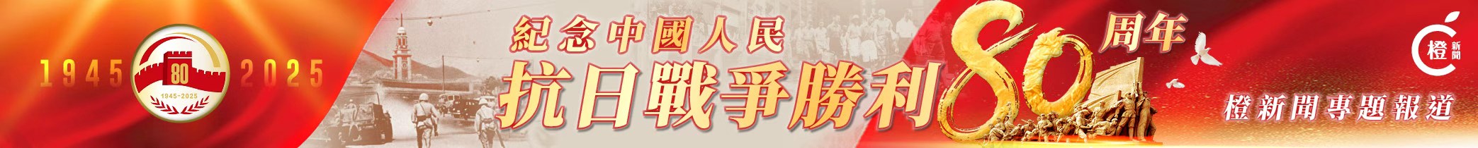 紀念中國抗戰勝利80周年 | 橙新聞專題報道